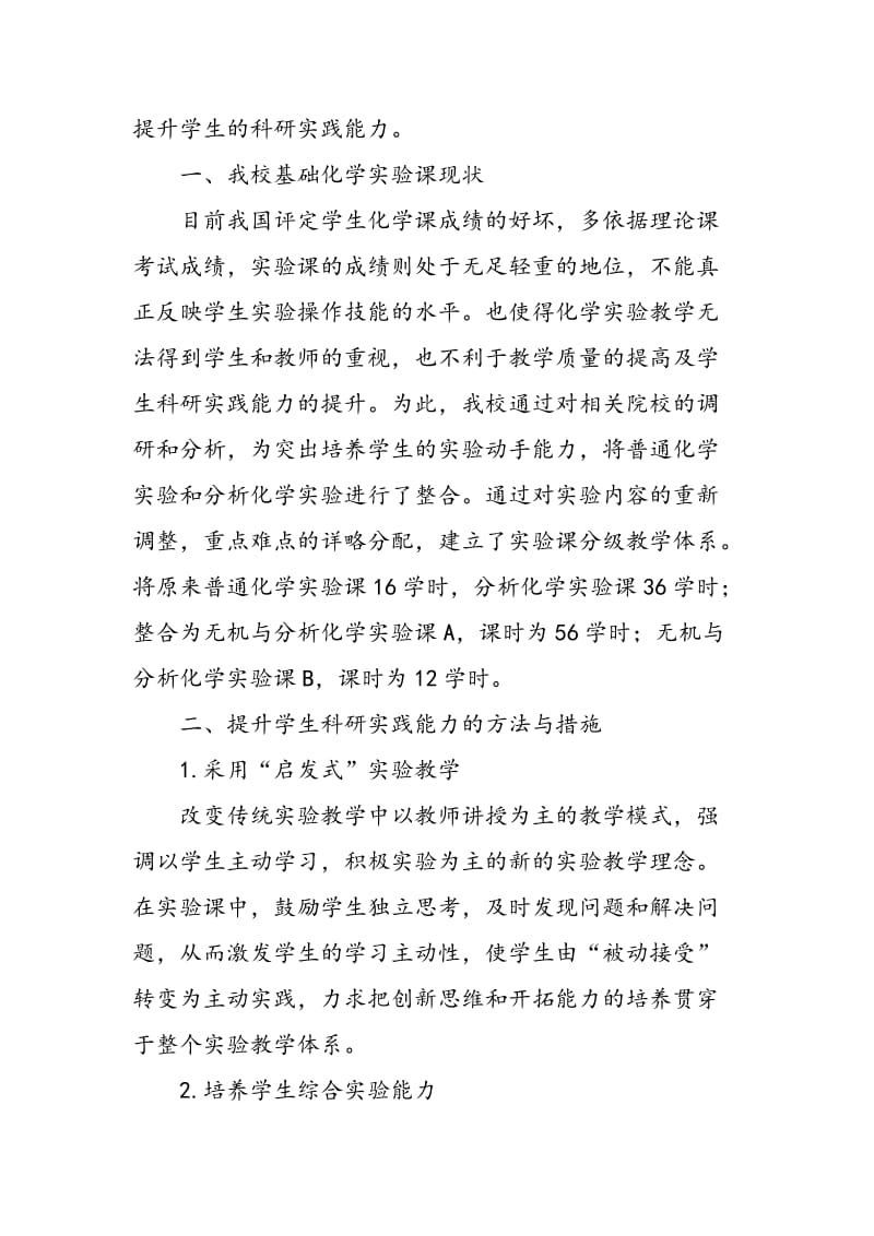 《无机与分析化学实验》课教学中学生科研实践能力的提升.doc_第2页