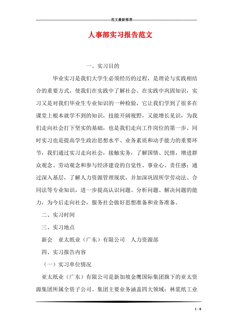 人事部实习报告范文.doc_第1页