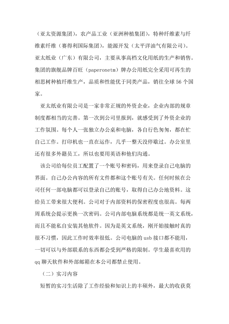 人事部实习报告范文.doc_第2页