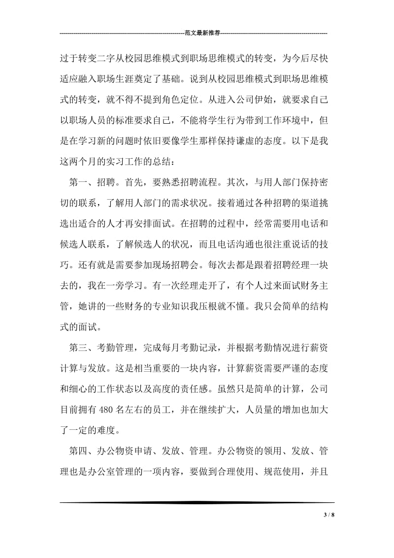 人事部实习报告范文.doc_第3页