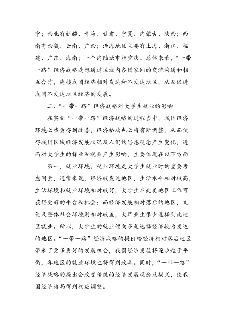 “一带一路”经济战略对大学生就业的影响.doc_第2页