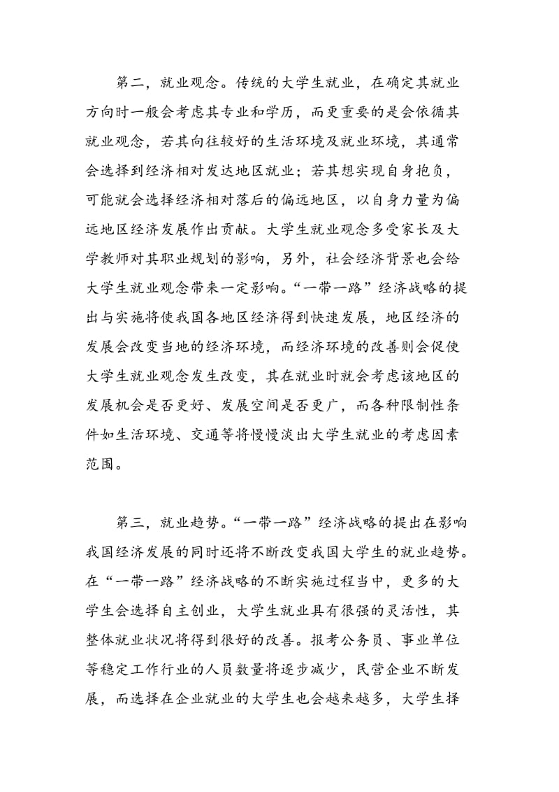 “一带一路”经济战略对大学生就业的影响.doc_第3页