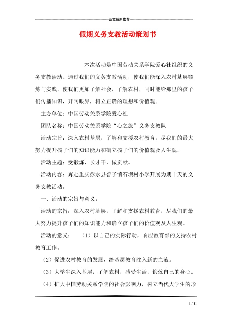 假期义务支教活动策划书.doc_第1页