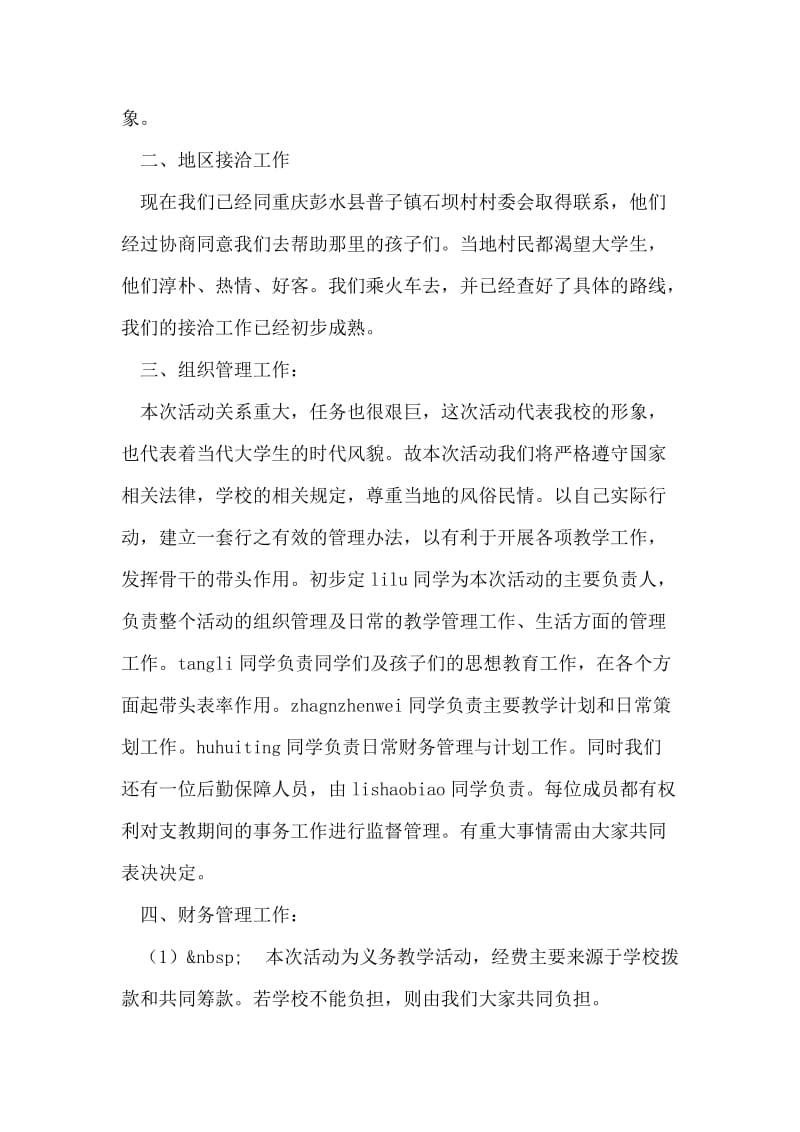 假期义务支教活动策划书.doc_第2页