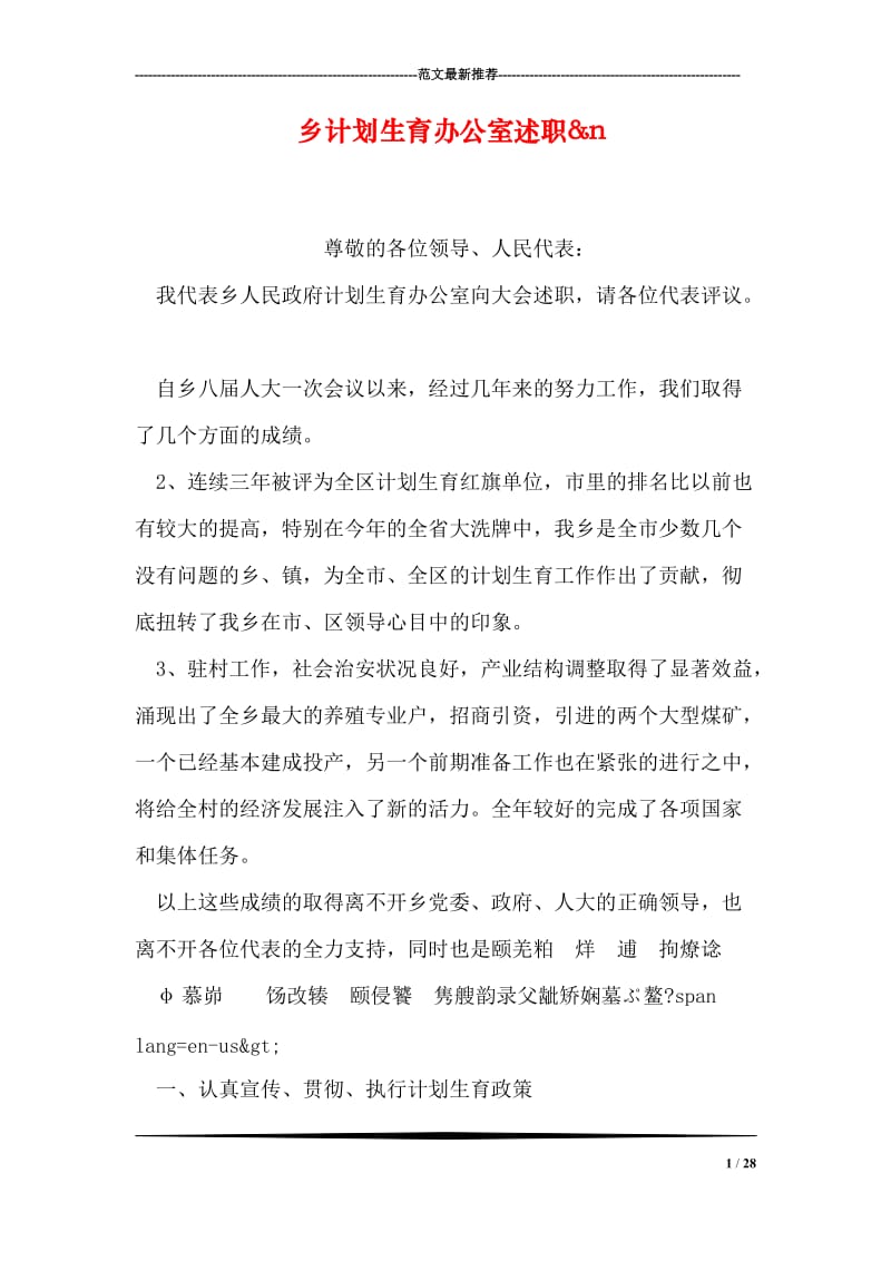 乡计划生育办公室述职&ampn.doc_第1页