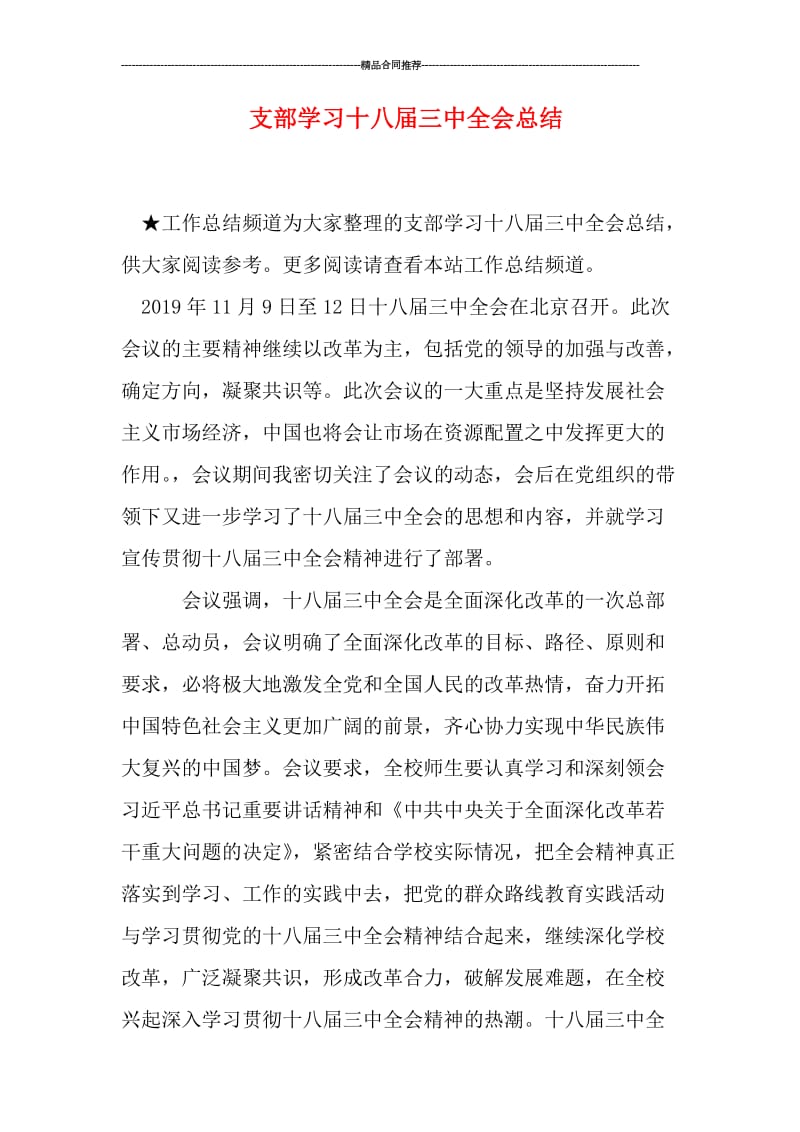 支部学习十八届三中全会总结.doc_第1页