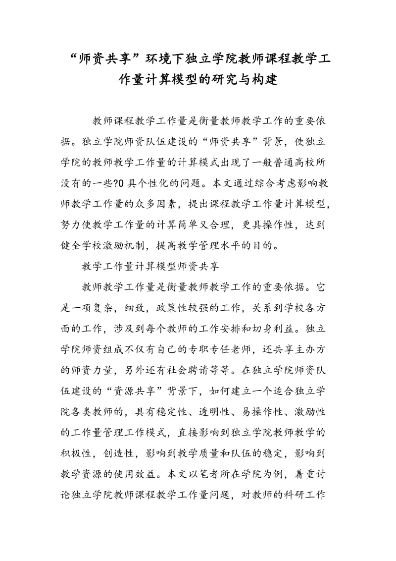 “师资共享”环境下独立学院教师课程教学工作量计算模型的研究与构建.doc_第1页