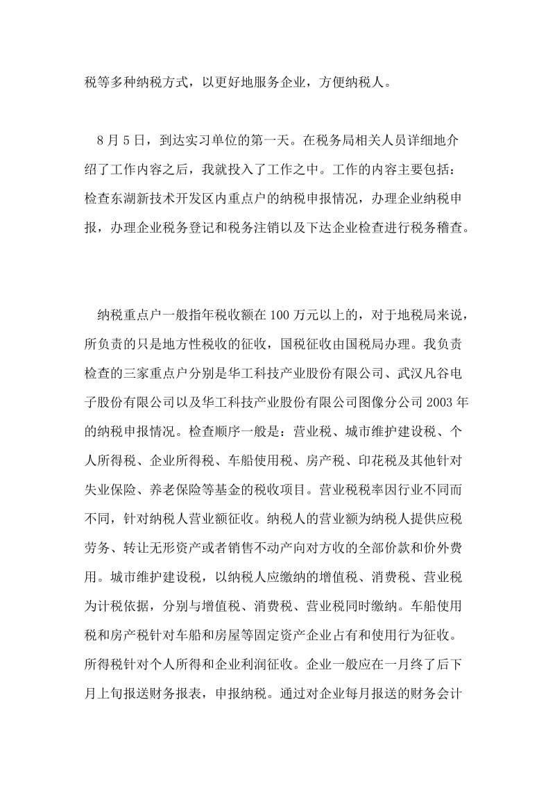 会计学在税务局实习报告.doc_第2页