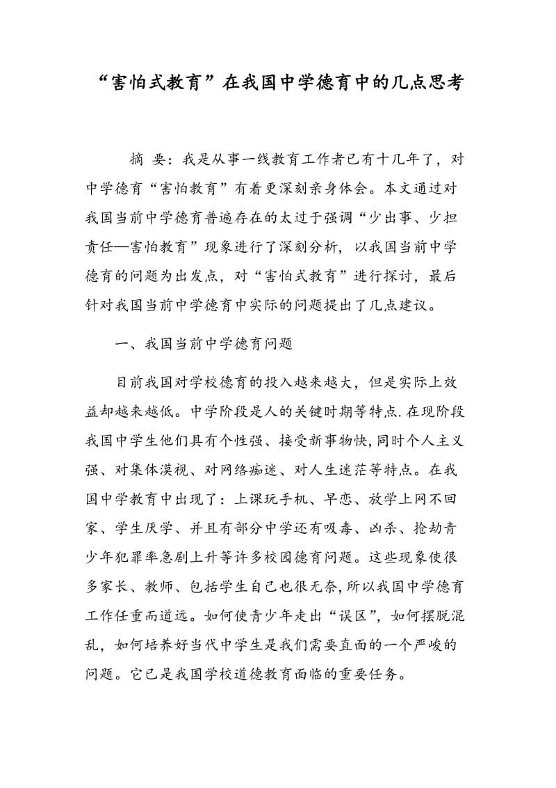 “害怕式教育”在我国中学德育中的几点思考.doc_第1页