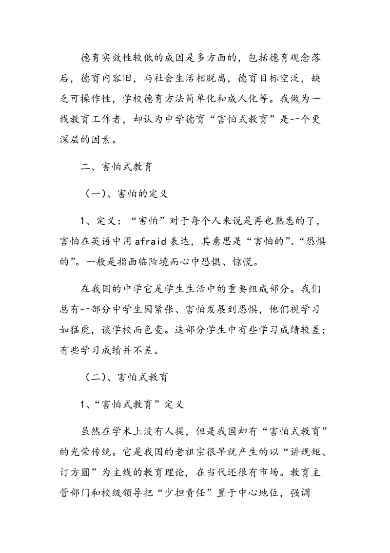 “害怕式教育”在我国中学德育中的几点思考.doc_第2页