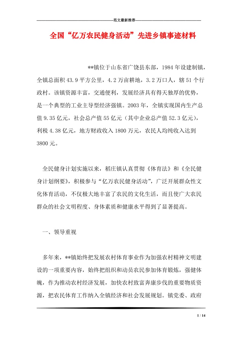 全国“亿万农民健身活动”先进乡镇事迹材料.doc_第1页