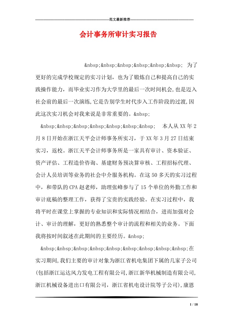 会计事务所审计实习报告.doc_第1页