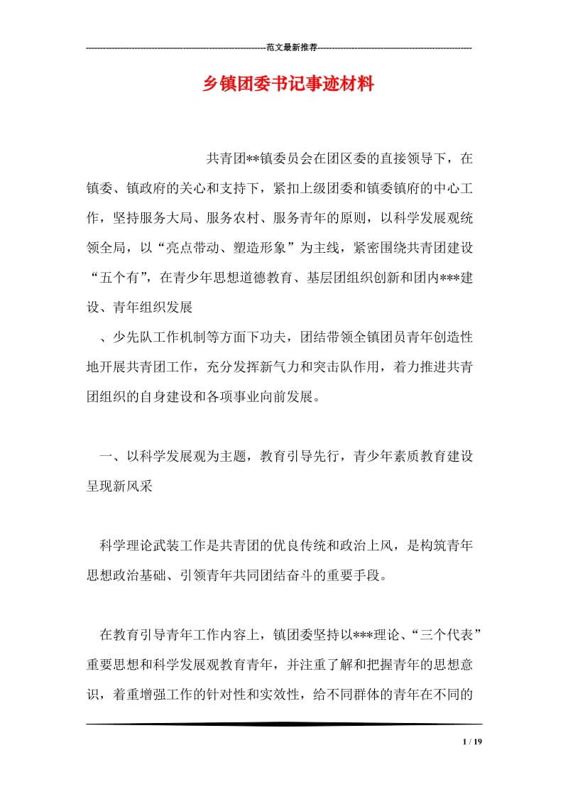 乡镇团委书记事迹材料.doc_第1页