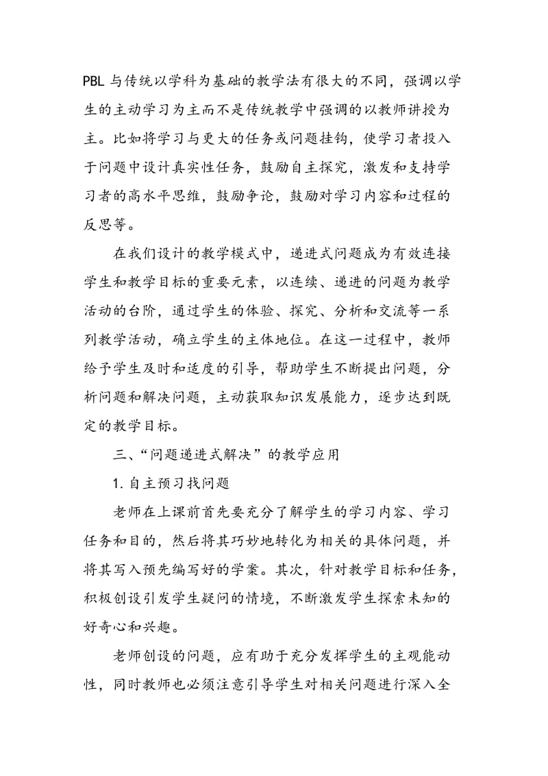 “问题递进式解决”高中英语课堂教学模式探究.doc_第2页