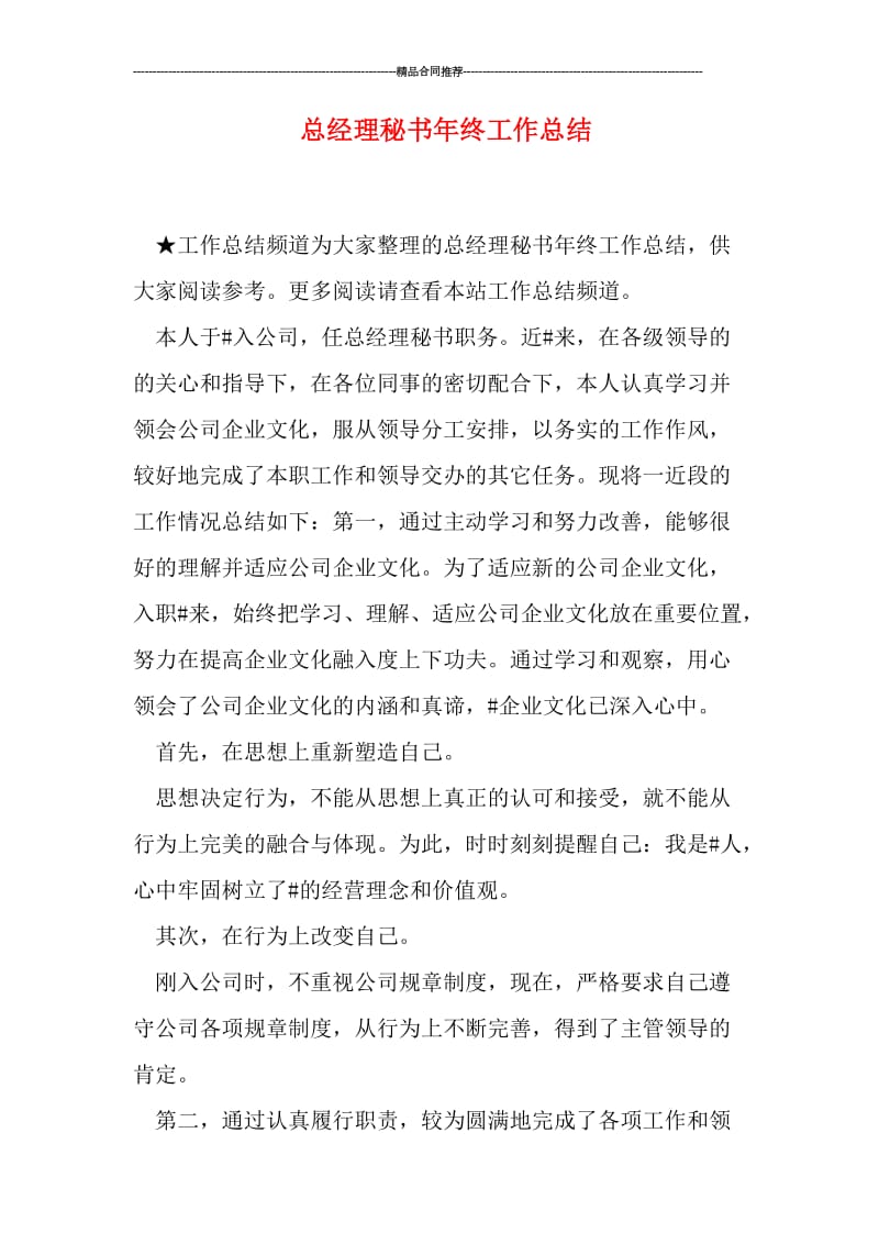 总经理秘书年终工作总结.doc_第1页