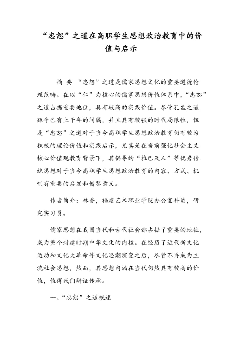 “忠恕”之道在高职学生思想政治教育中的价值与启示.doc_第1页