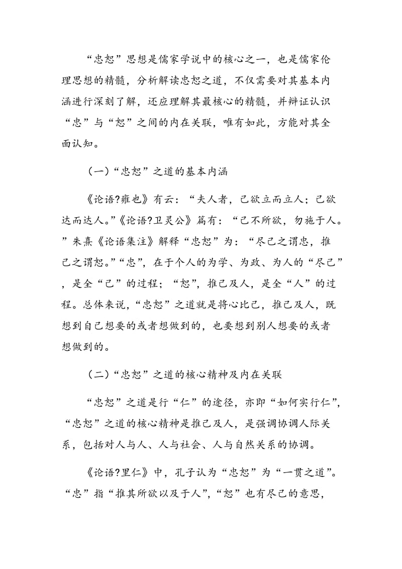 “忠恕”之道在高职学生思想政治教育中的价值与启示.doc_第2页