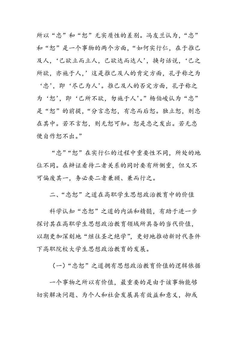 “忠恕”之道在高职学生思想政治教育中的价值与启示.doc_第3页