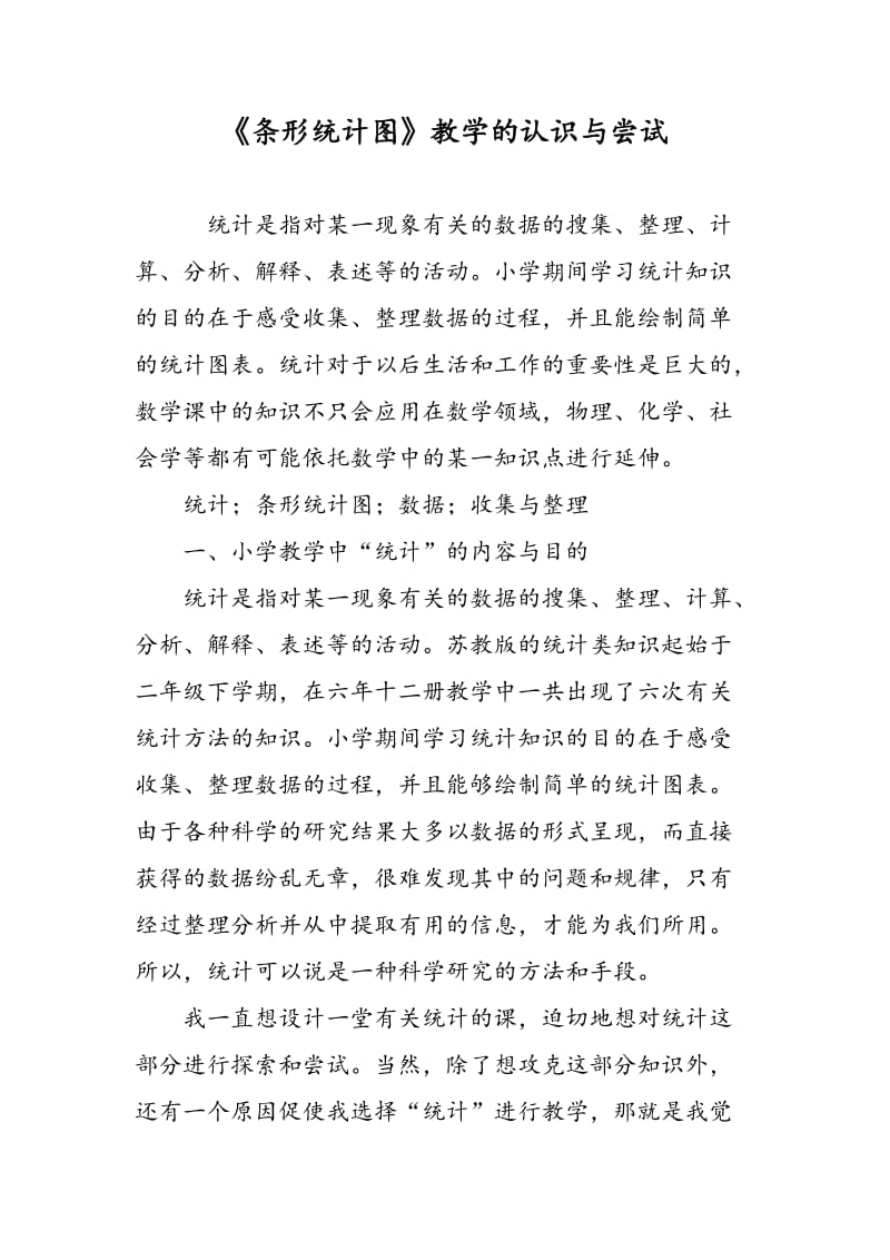 《条形统计图》教学的认识与尝试.doc_第1页