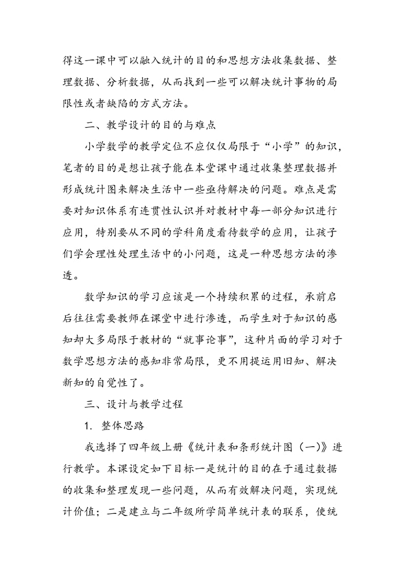 《条形统计图》教学的认识与尝试.doc_第2页