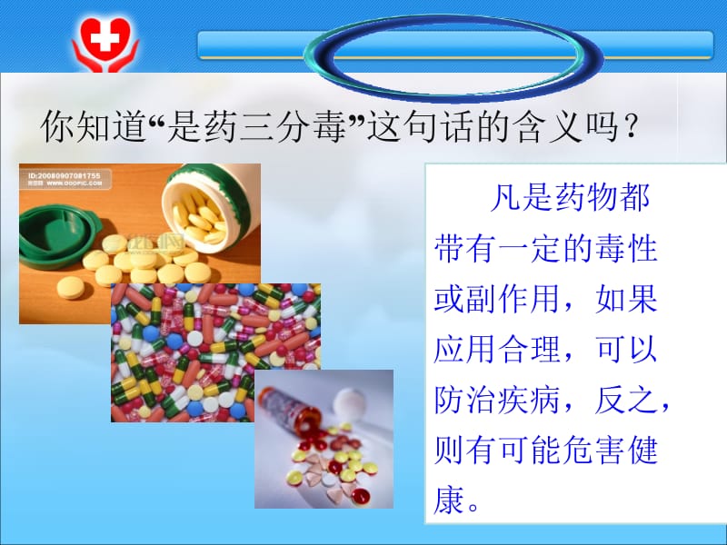 八下《用药和急救》课件吕中肖鹏.ppt_第2页