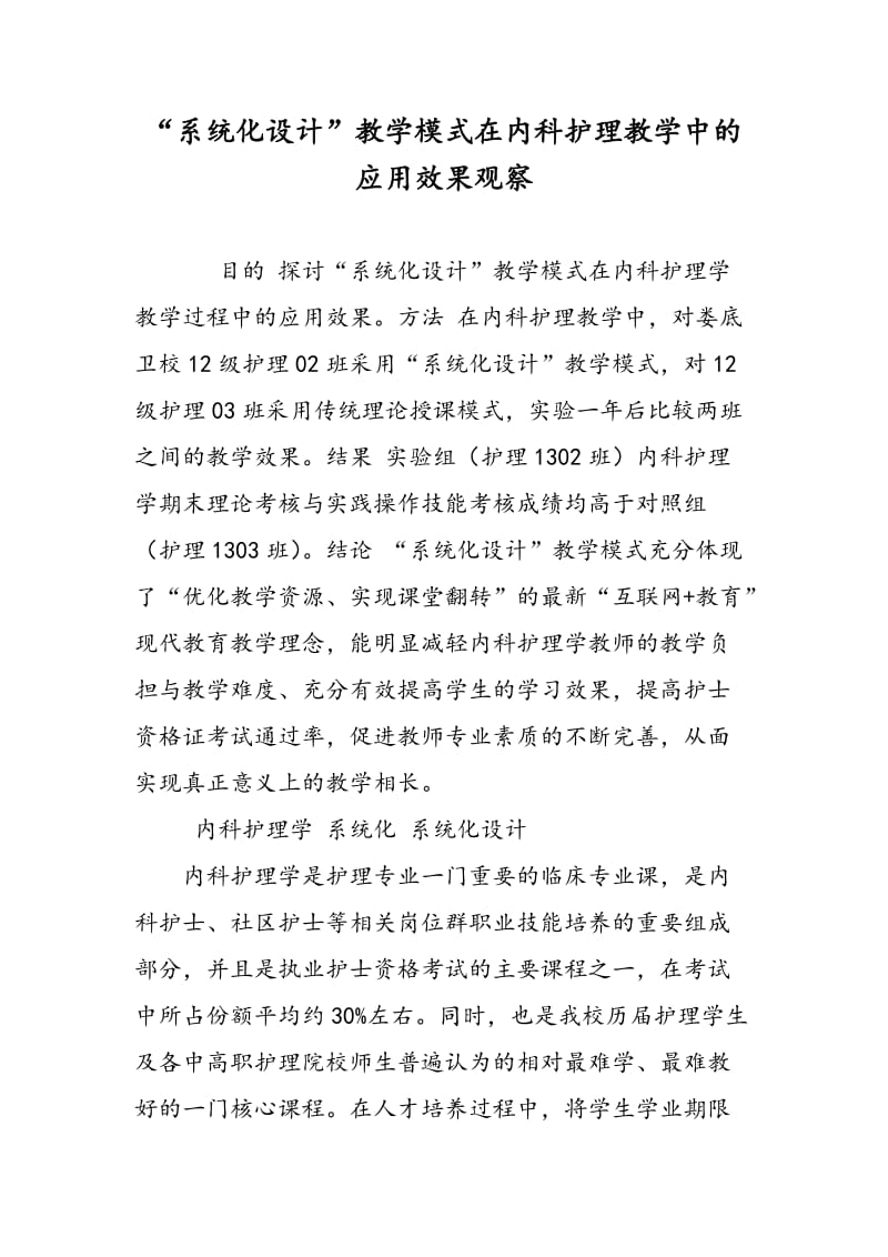 “系统化设计”教学模式在内科护理教学中的应用效果观察.doc_第1页