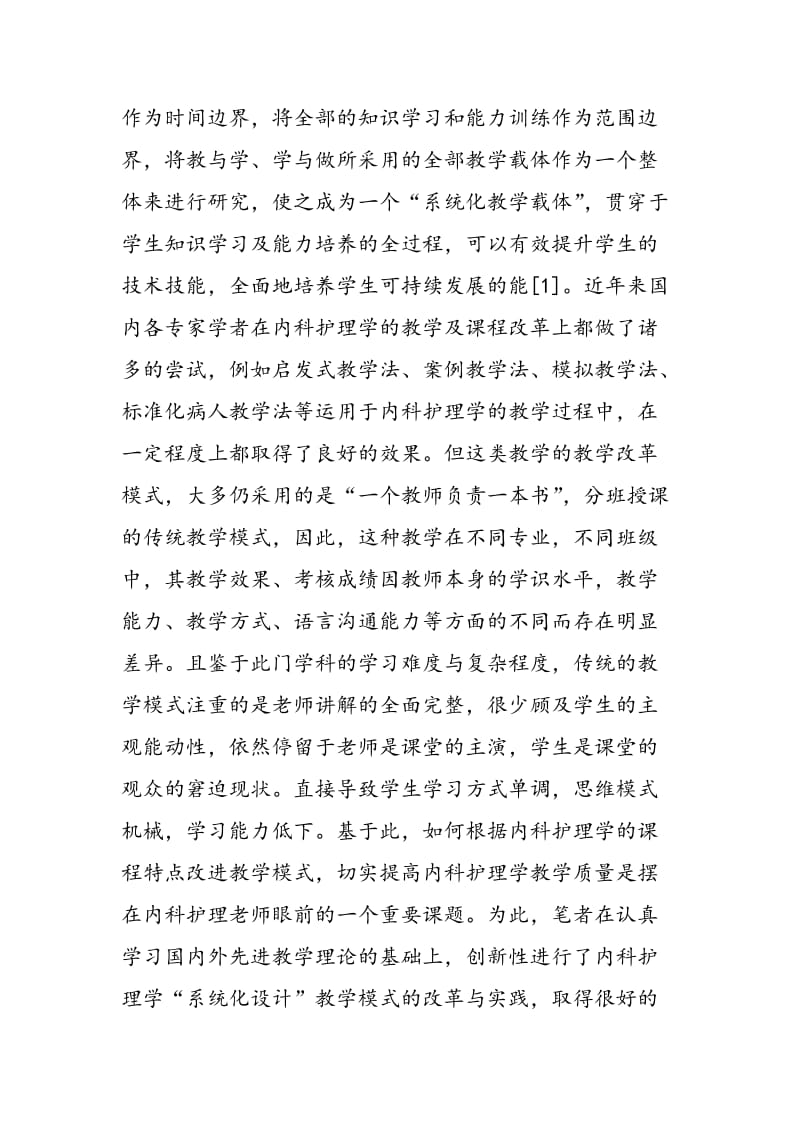 “系统化设计”教学模式在内科护理教学中的应用效果观察.doc_第2页