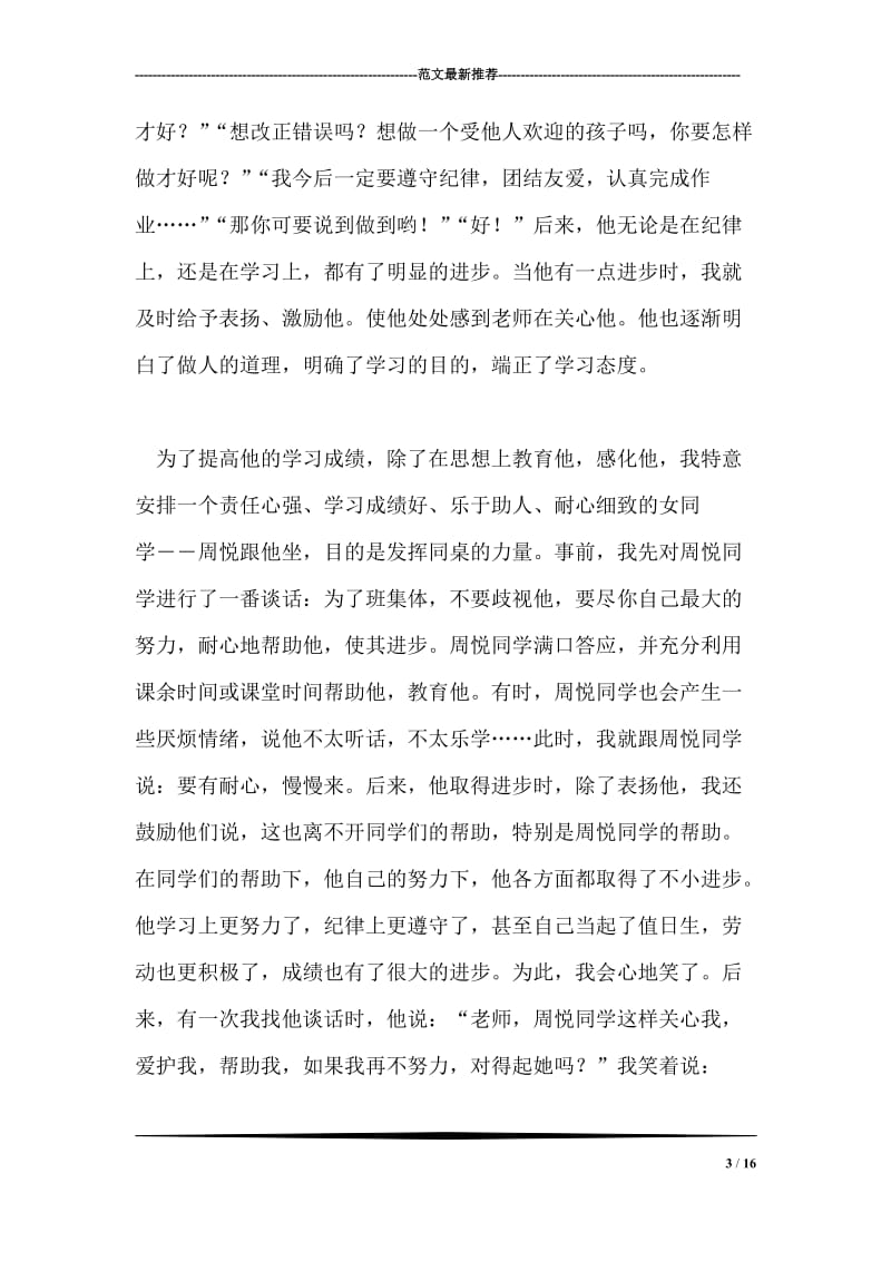 优秀班主任个人交流材料.doc_第3页