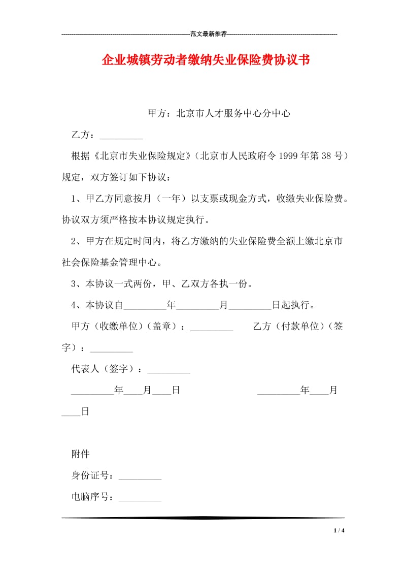 企业城镇劳动者缴纳失业保险费协议书.doc_第1页