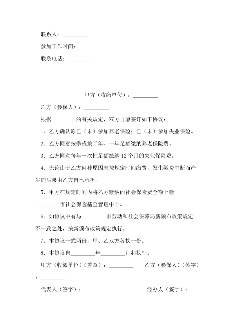 企业城镇劳动者缴纳失业保险费协议书.doc_第2页