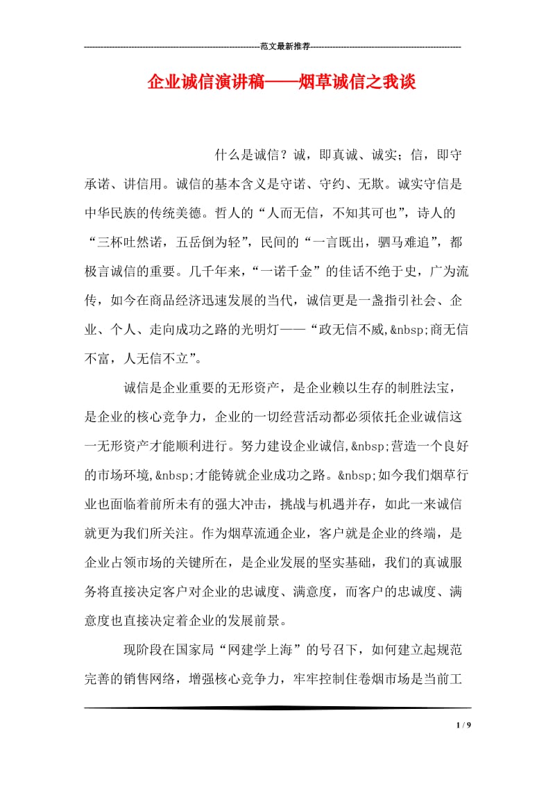 企业诚信演讲稿——烟草诚信之我谈.doc_第1页