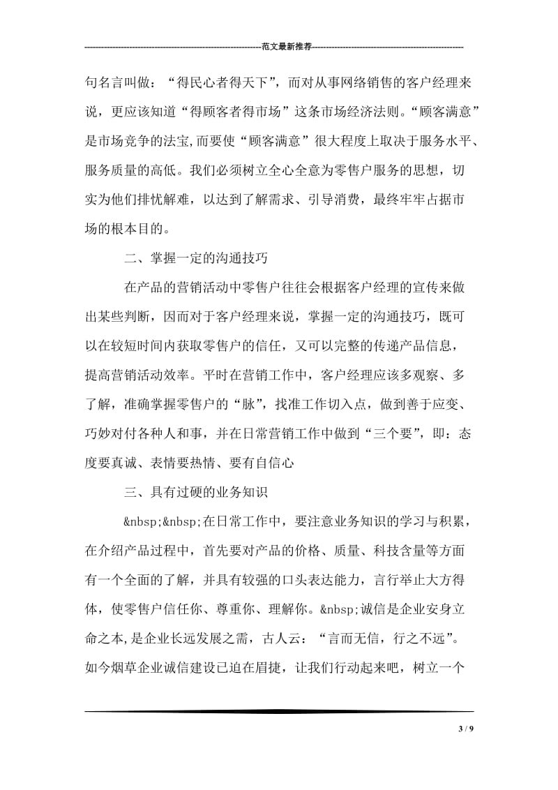 企业诚信演讲稿——烟草诚信之我谈.doc_第3页