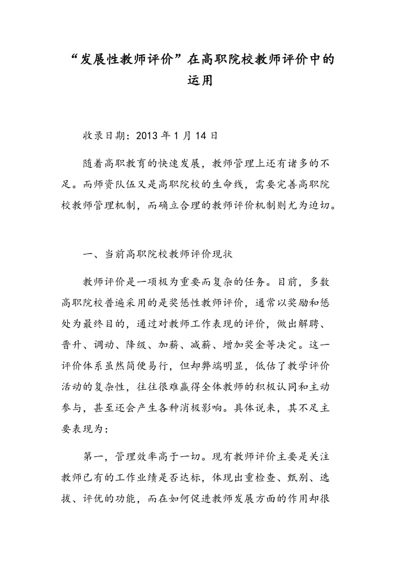 “发展性教师评价”在高职院校教师评价中的运用.doc_第1页