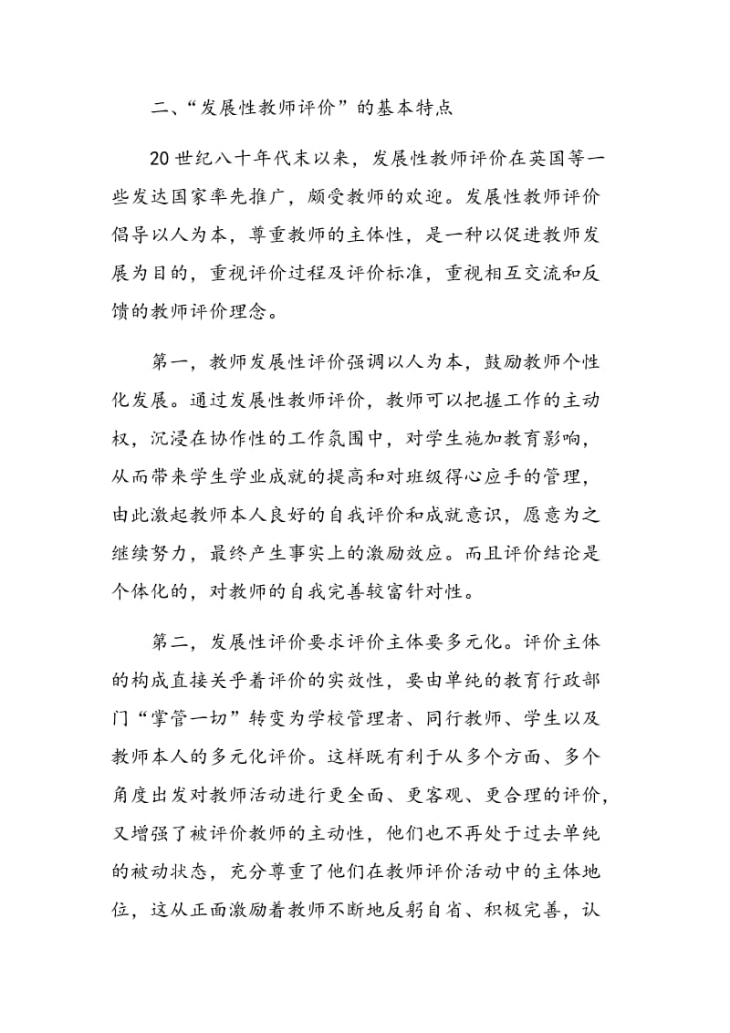 “发展性教师评价”在高职院校教师评价中的运用.doc_第3页