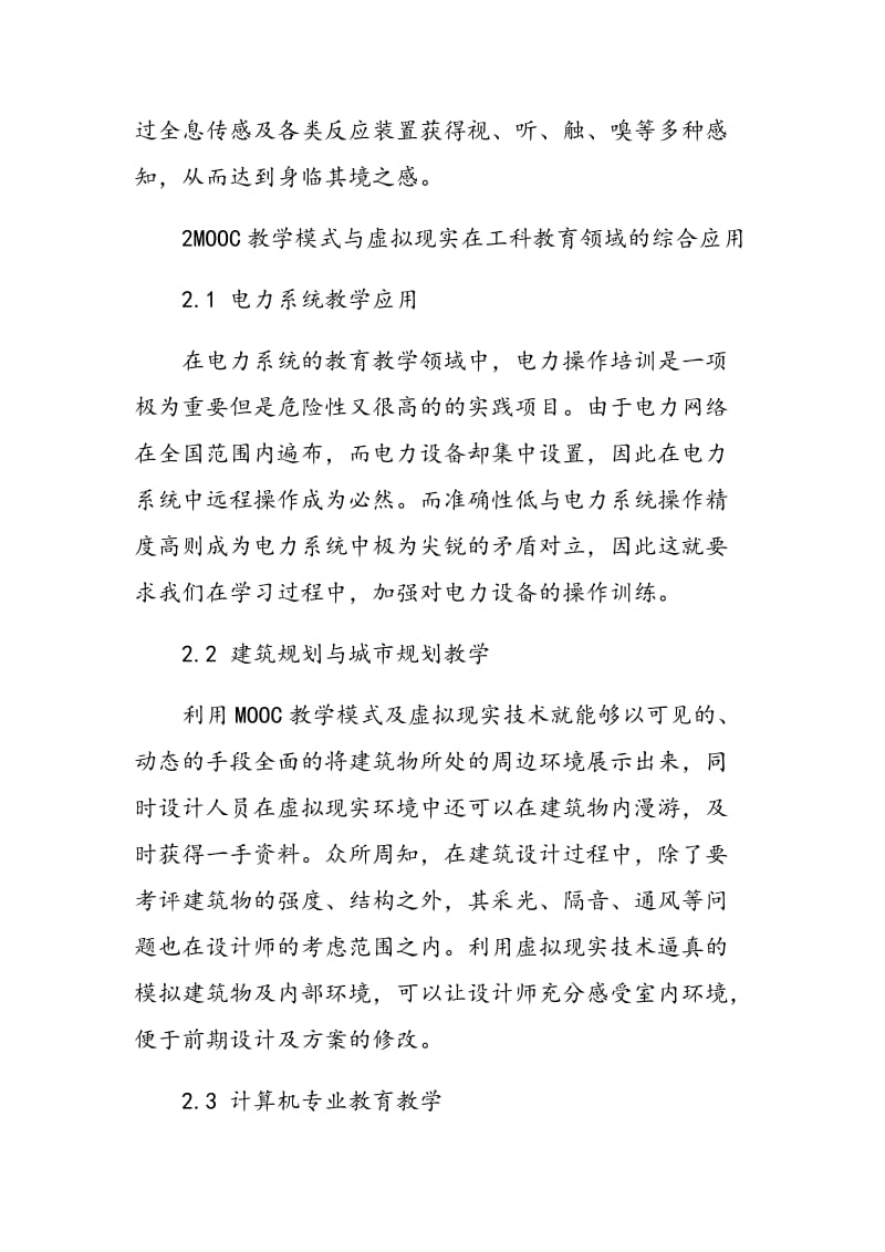 MOOC教学模式与虚拟现实技术在工科教育中的综合运用浅析.doc_第3页