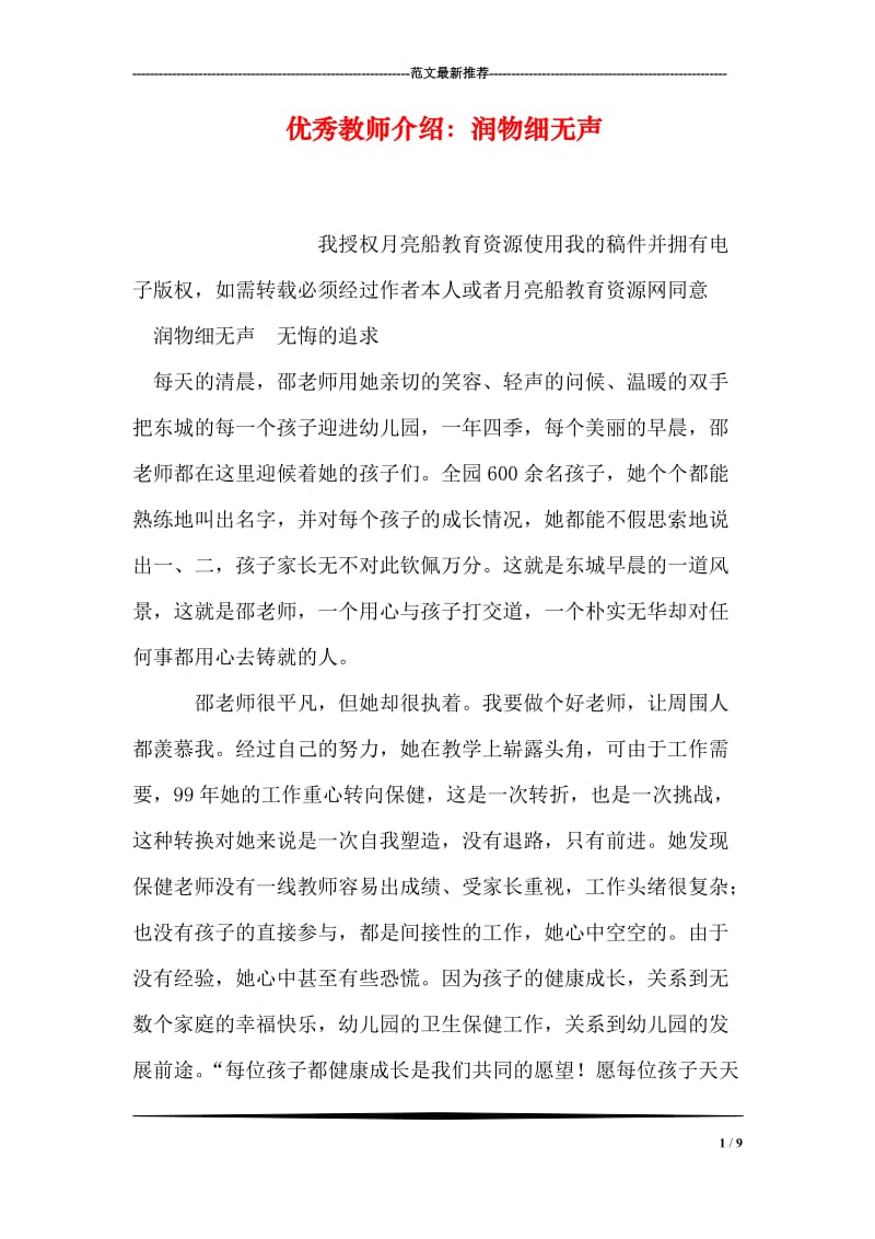 优秀教师介绍：润物细无声.doc_第1页