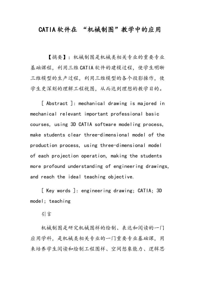 CATIA软件在 “机械制图”教学中的应用.doc_第1页