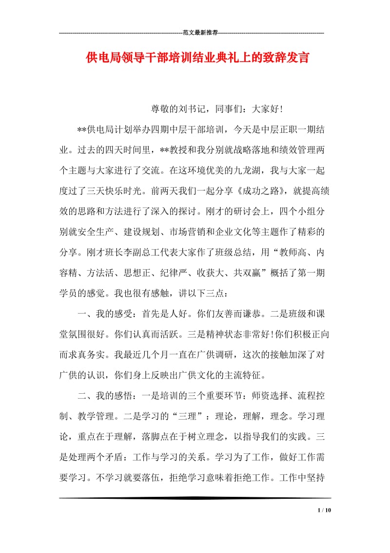 供电局领导干部培训结业典礼上的致辞发言.doc_第1页