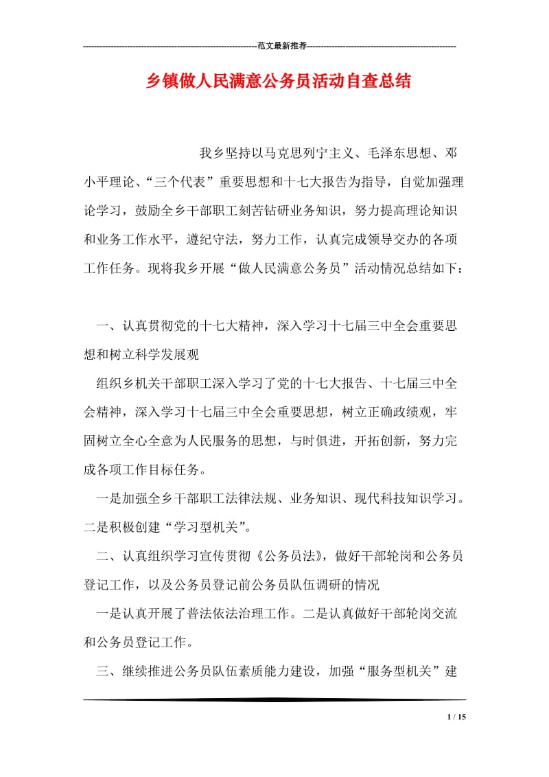 乡镇做人民满意公务员活动自查总结.doc_第1页