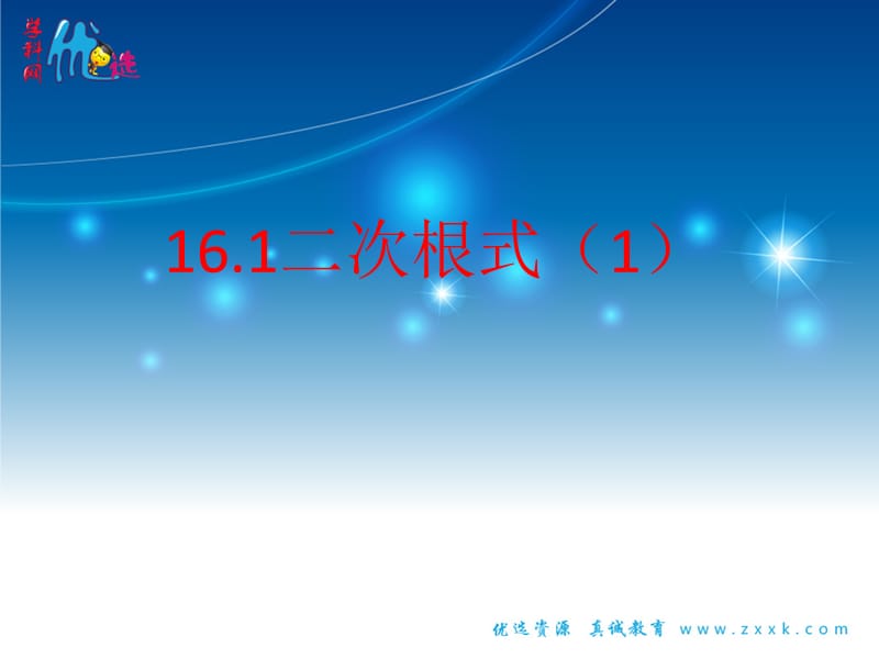 人教版数学八年级下册第16章二次根式16.1二次根式（1）课件.ppt_第1页