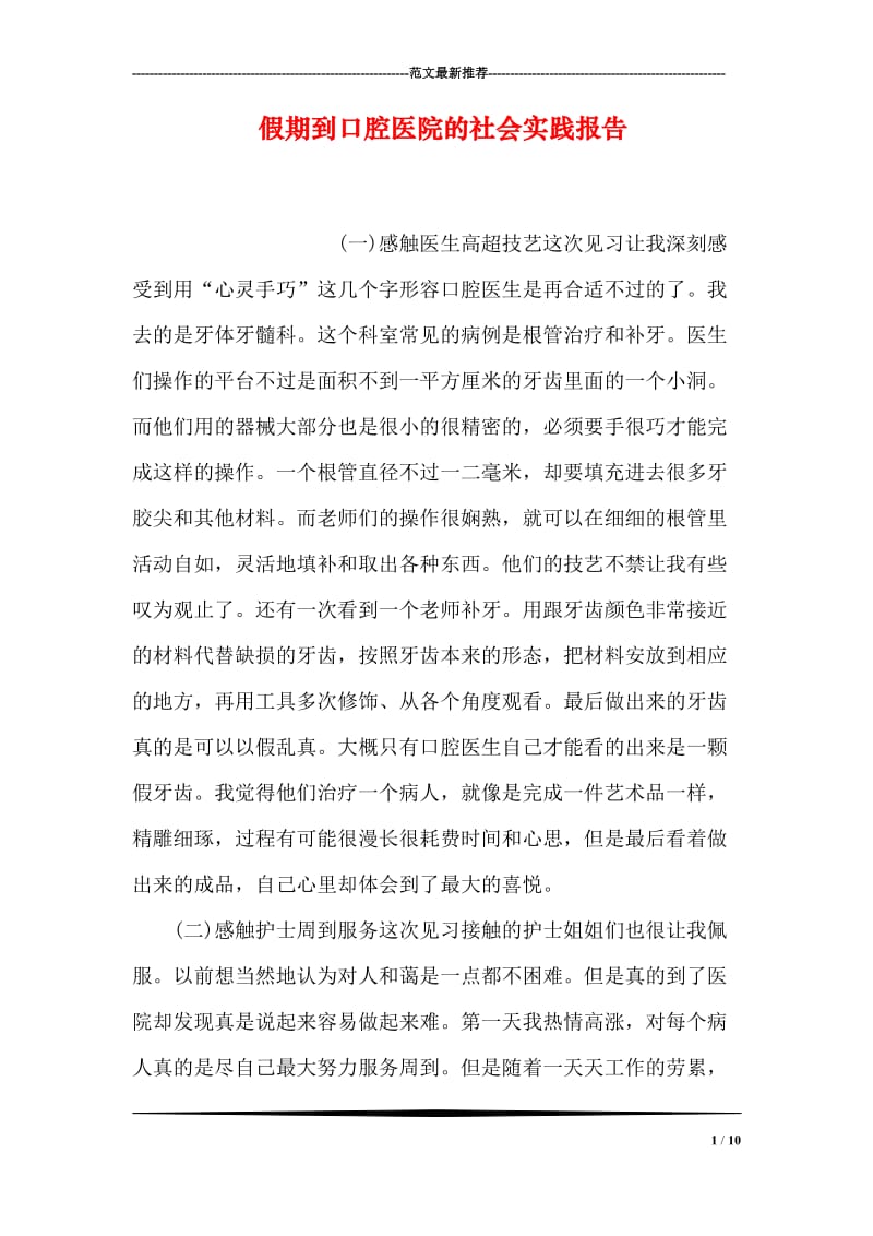 假期到口腔医院的社会实践报告.doc_第1页