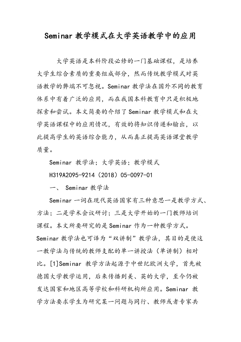 Seminar教学模式在大学英语教学中的应用.doc_第1页