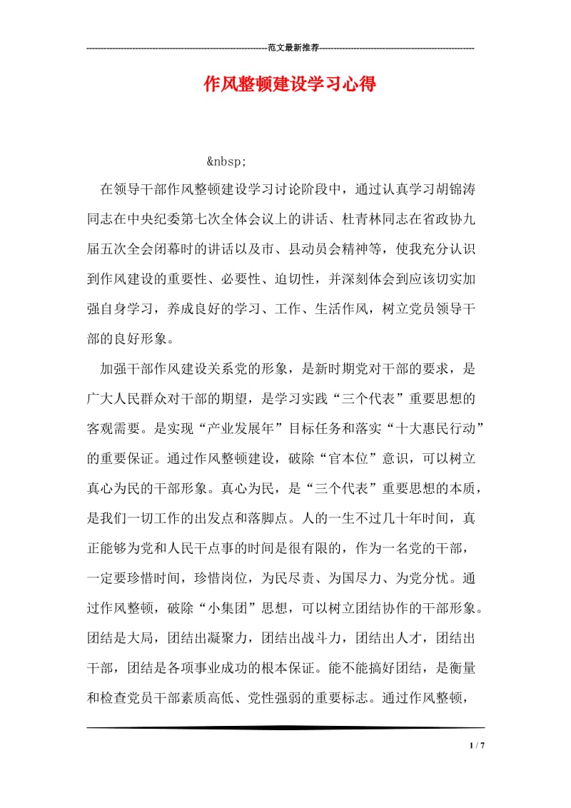 作风整顿建设学习心得.doc_第1页