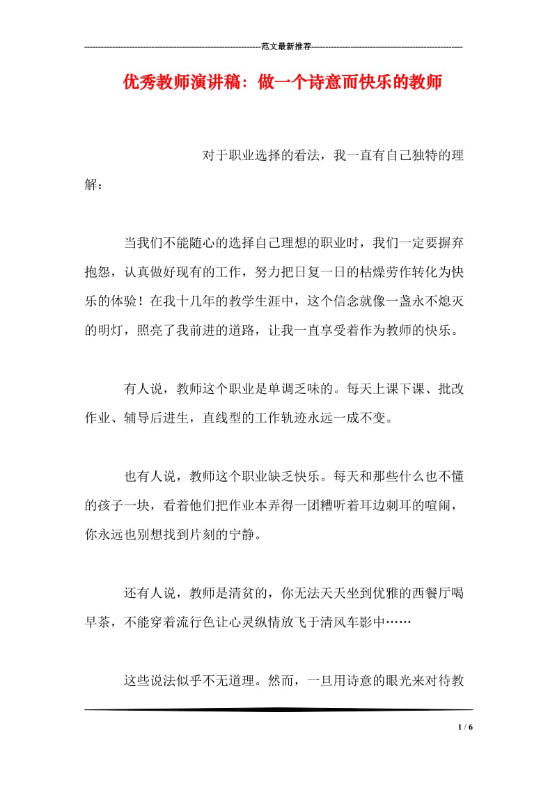 优秀教师演讲稿：做一个诗意而快乐的教师.doc_第1页