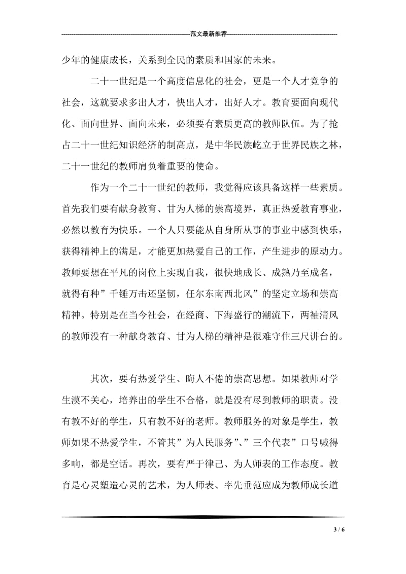 优秀教师演讲稿：做一个诗意而快乐的教师.doc_第3页