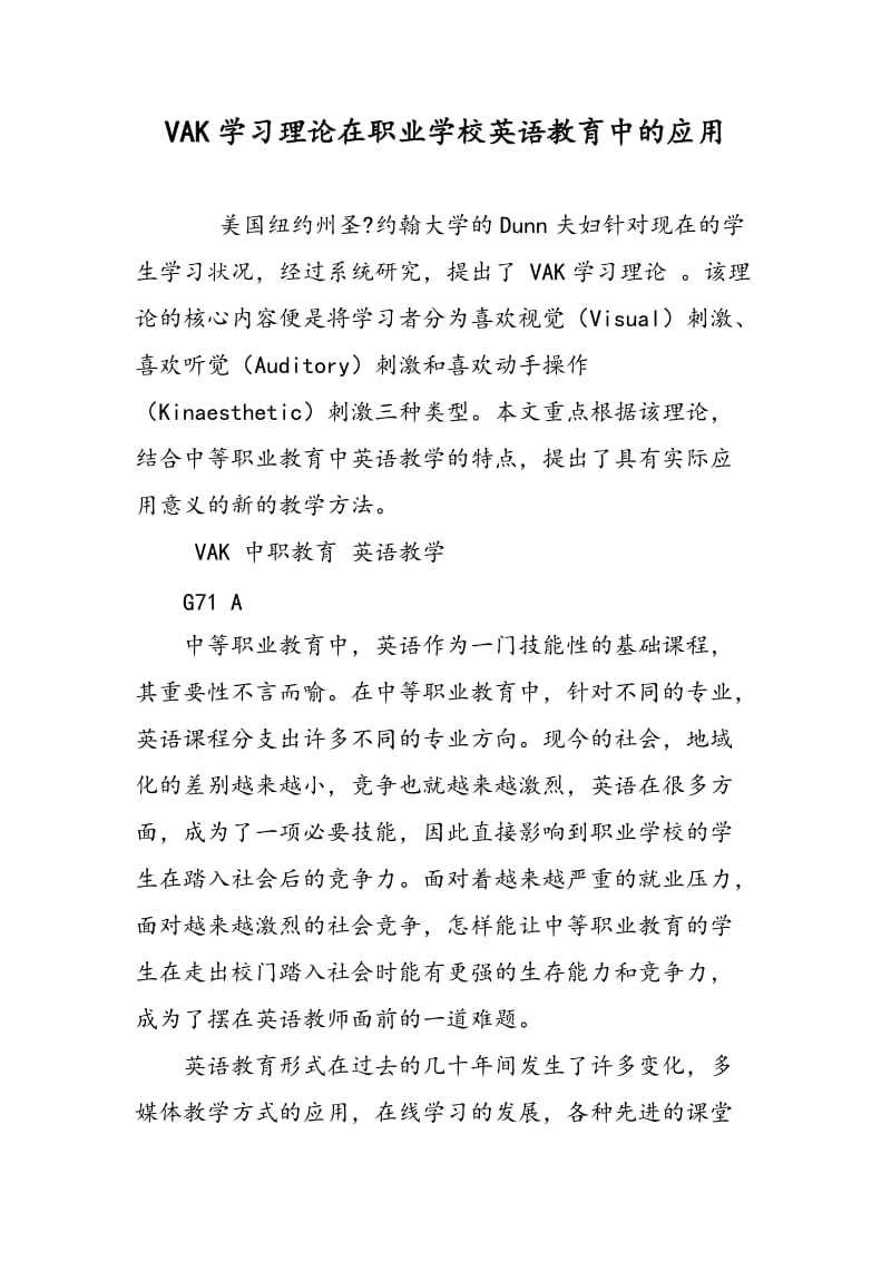 VAK学习理论在职业学校英语教育中的应用.doc_第1页