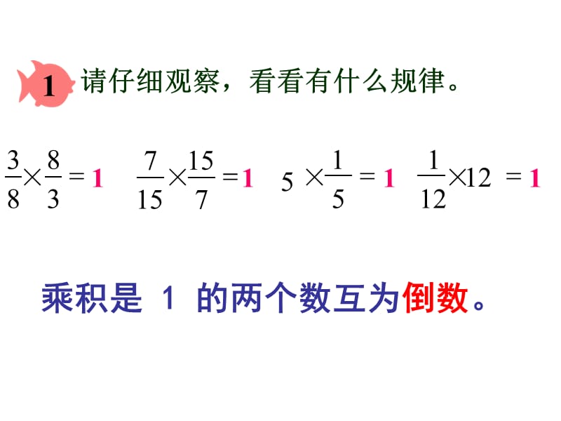 倒数的认识（赵）.ppt_第2页