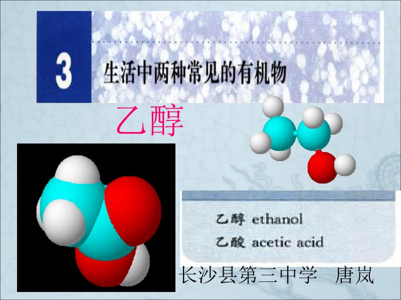 优质课必修2《第二节生活中常见的两种有机物——乙醇》PPT课件.ppt_第2页