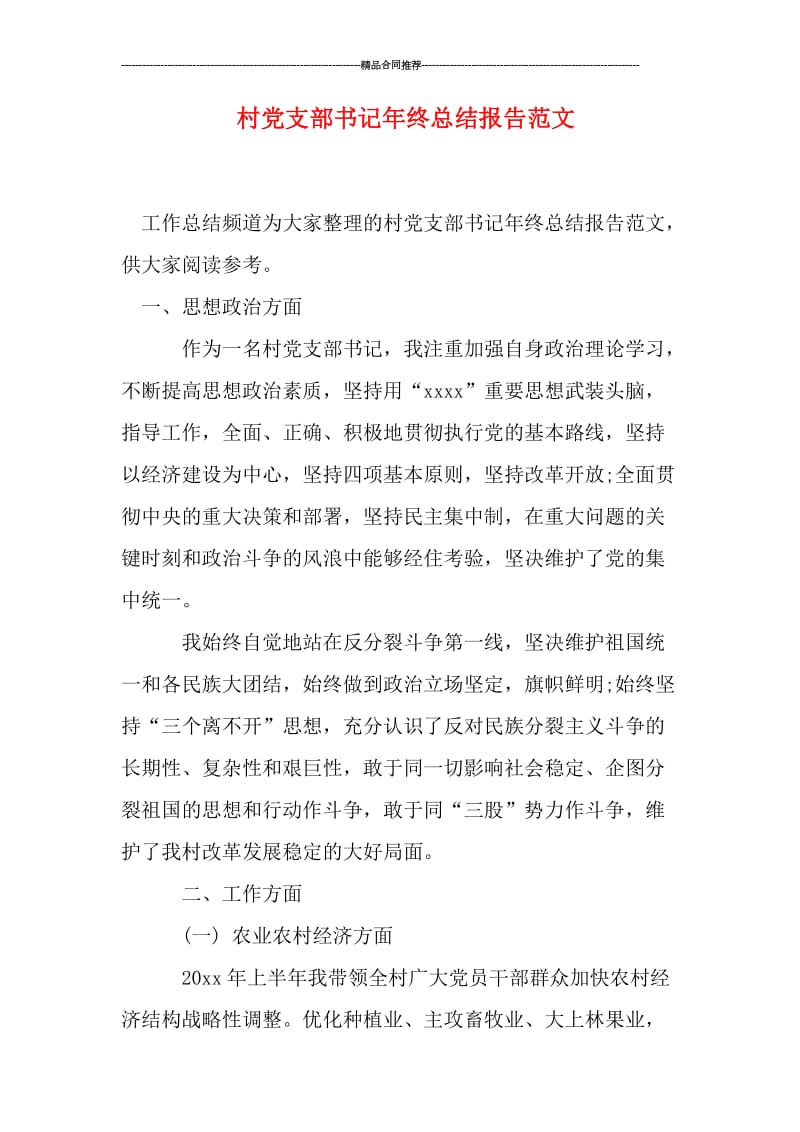 村党支部书记年终总结报告范文.doc_第1页