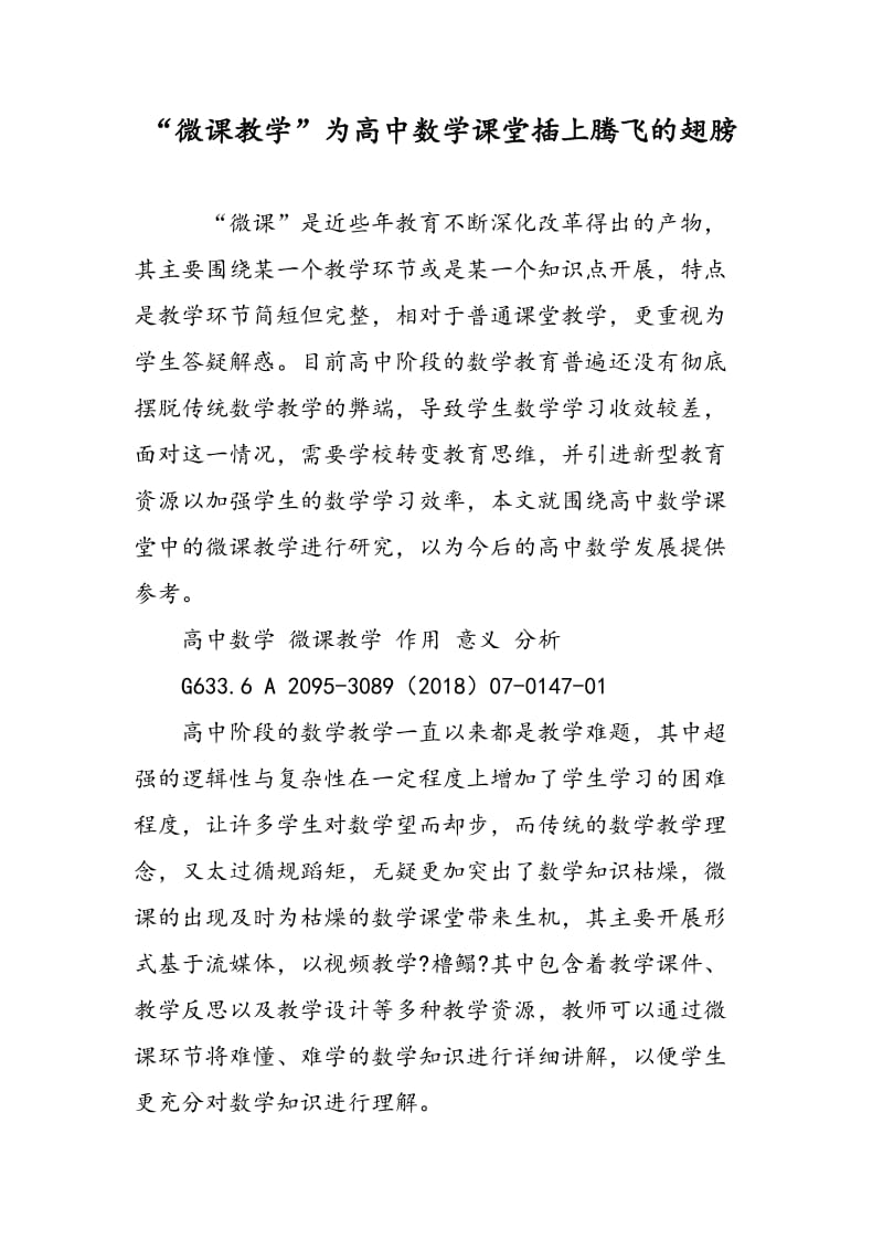 “微课教学”为高中数学课堂插上腾飞的翅膀.doc_第1页